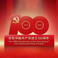 Celebrate the 100th Anniversary of the Founding of the Communist Party of China!